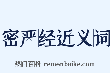 密严经近义词是什么意思的图片